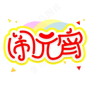 闹元宵艺术字体