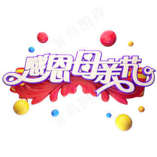 感恩母亲节质感立体艺术字