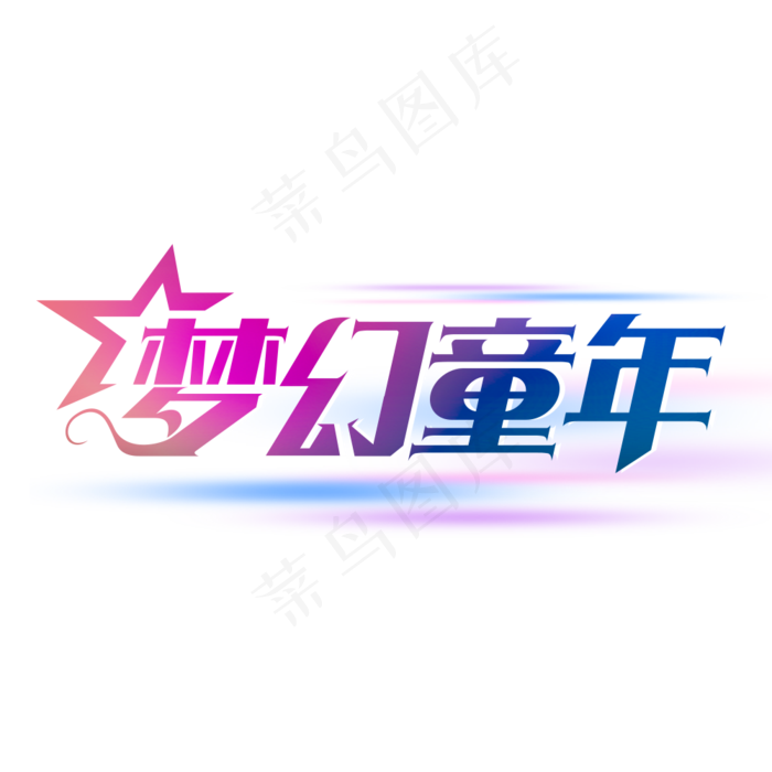 梦幻童年艺术字
