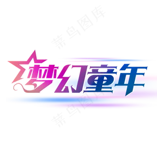 梦幻童年艺术字