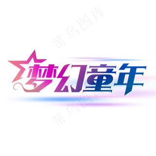 梦幻童年艺术字