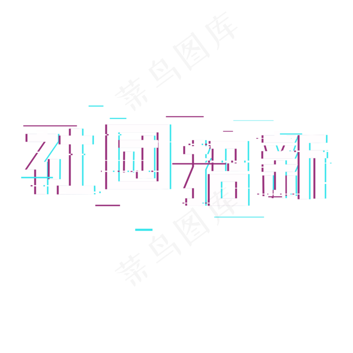 原创社团招新艺术字(2000*2000px 	      )psd模版下载