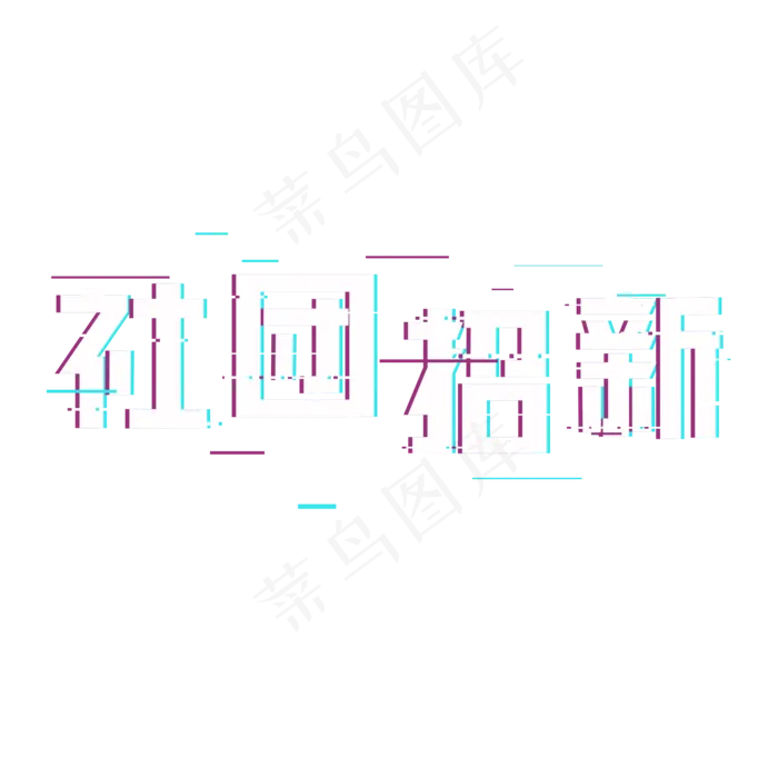 原创社团招新艺术字(2000*2000px 	      )psd模版下载