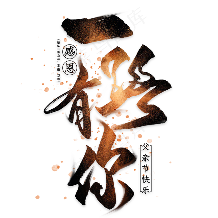 一路有你毛笔艺术字(2000X2000(DPI:300))psd模版下载
