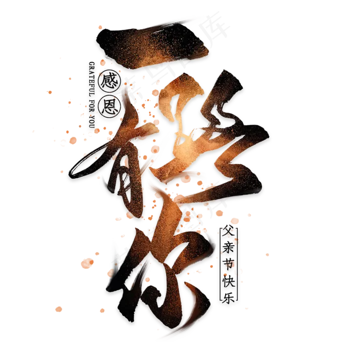 一路有你毛笔艺术字(2000X2000(DPI:300))psd模版下载