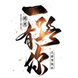 一路有你毛笔艺术字