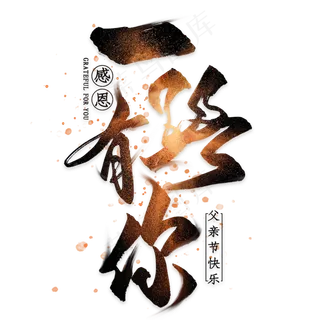 一路有你毛笔艺术字