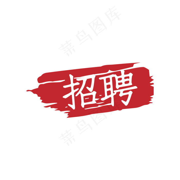印章招聘图标图形(2000X2000(DPI:300))psd模版下载