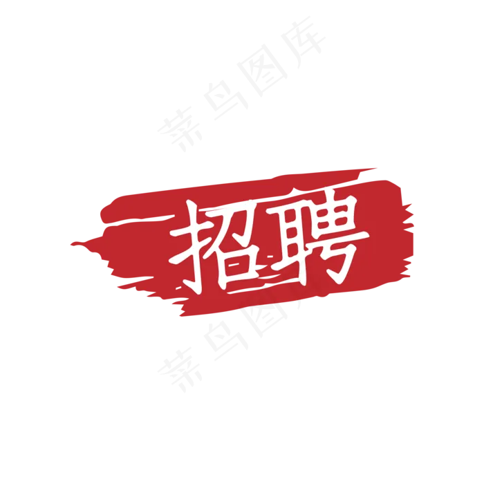印章招聘图标图形(2000X2000(DPI:300))psd模版下载