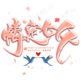 情定七夕毛笔艺术字