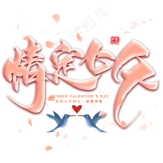 情定七夕毛笔艺术字