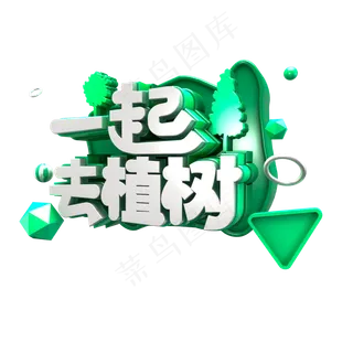 一起去植树立体字设计元素