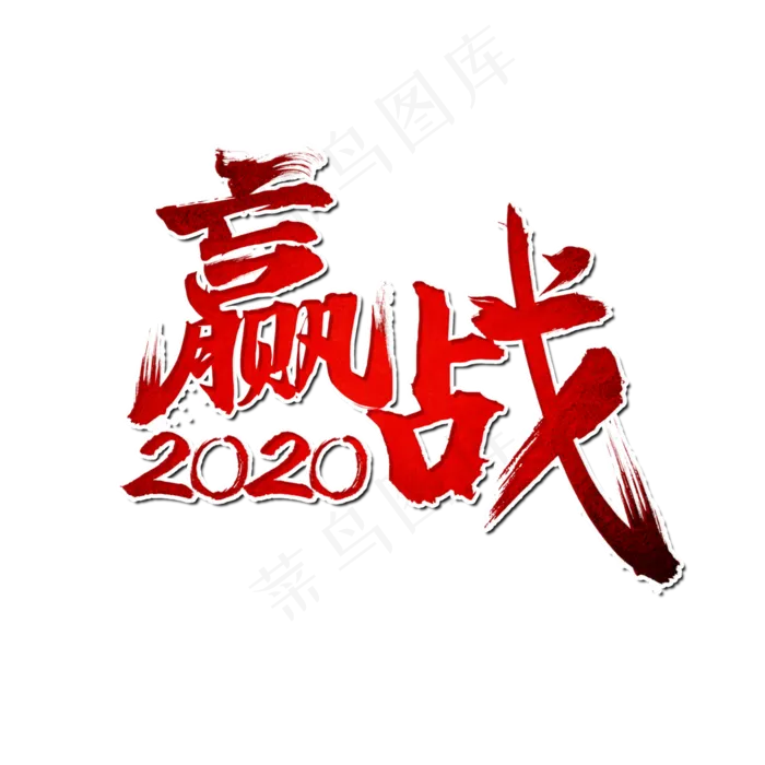 赢战2020年奋战(3000*3000px 	      )psd模版下载