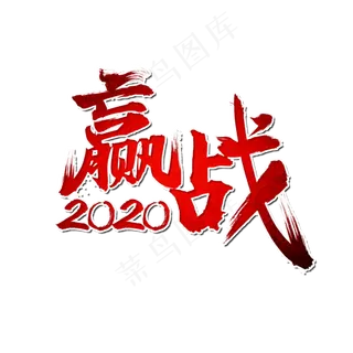 赢战2020年奋战