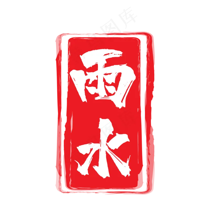 雨水红色二十四节气印章,免抠元素(1612X1612)eps,ai矢量模版下载