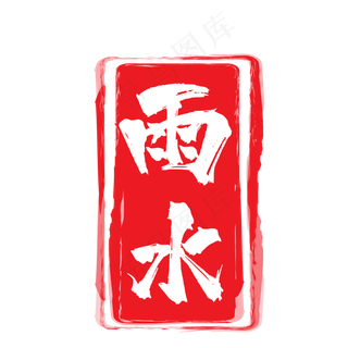 雨水红色二十四节气印章,免抠元素