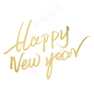 新年快乐 新年快乐