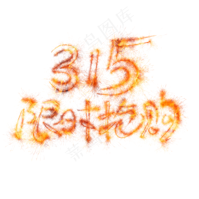 315限时抢购光束艺术字