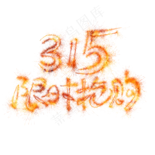 315限时抢购光束艺术字