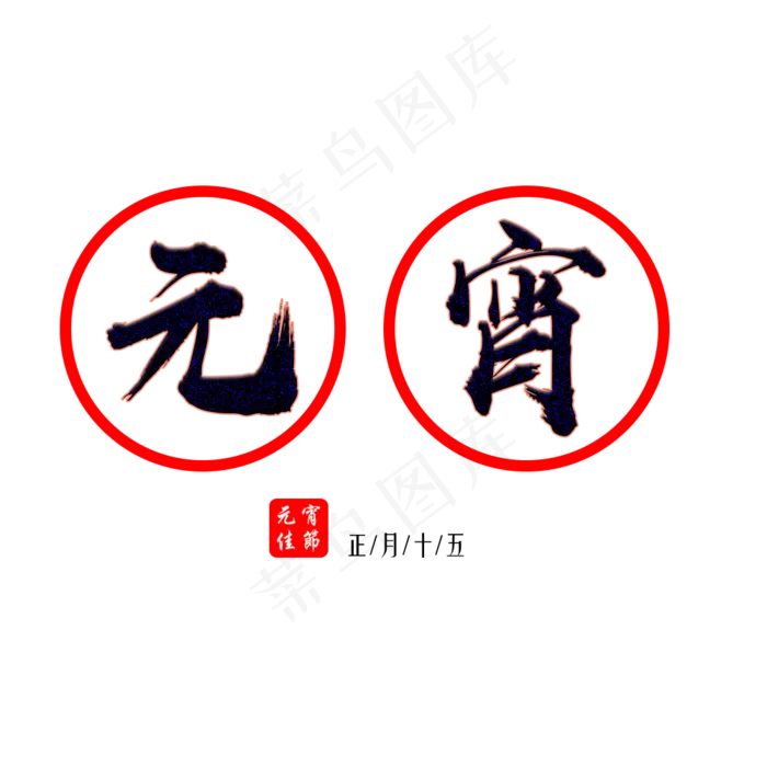 元宵节+冷色系+中国风+元宵/元宵 元宵佳节 正月十五(1000*1000px)