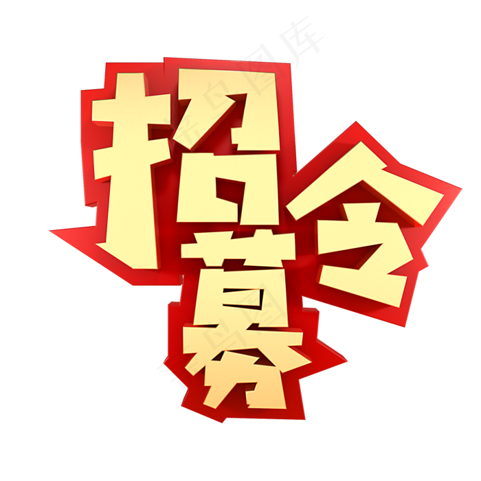 招募令招聘招人(2000*2000px)psd模版下载
