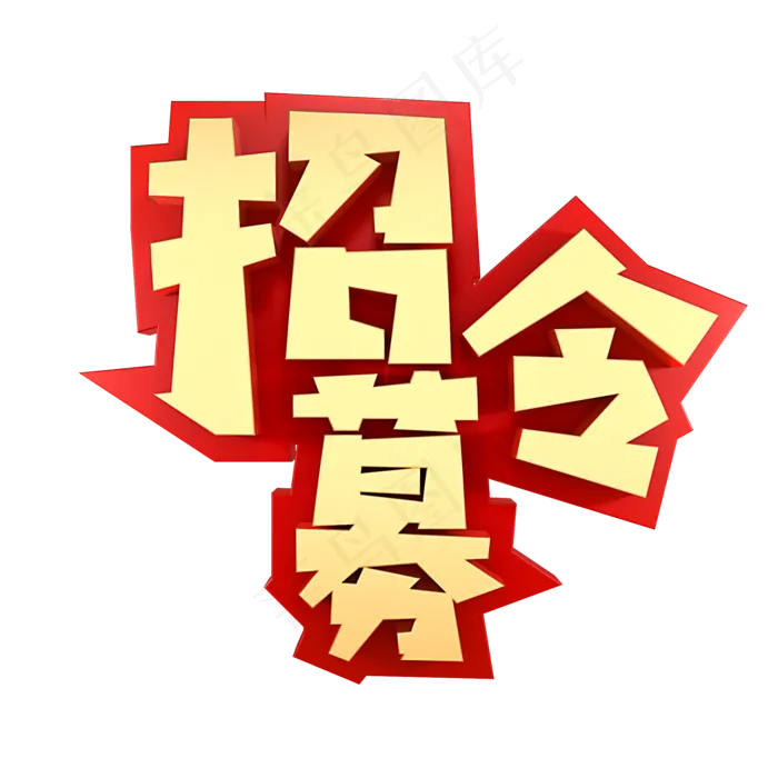 招募令招聘招人(2000*2000px)psd模版下载