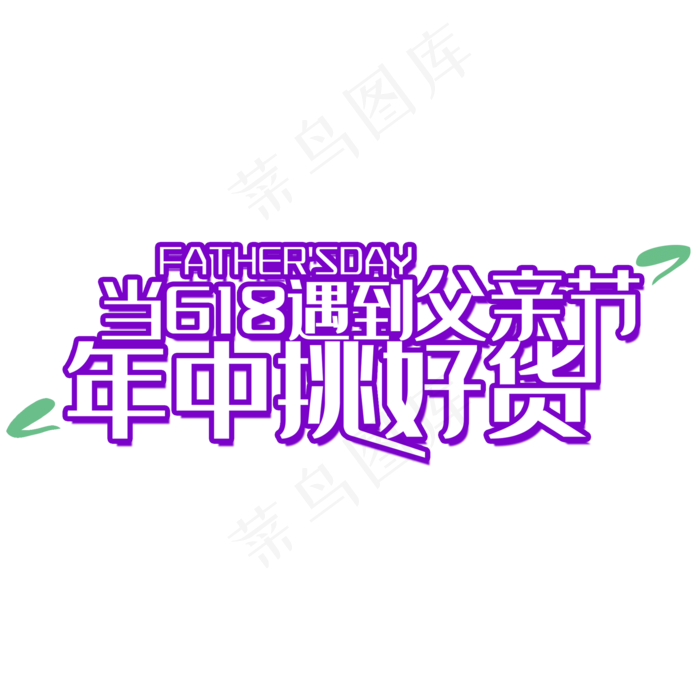 父亲节618年中大促主题艺术字(2000*2000px 	      )psd模版下载
