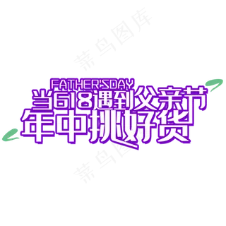 父亲节618年中大促主题艺术字