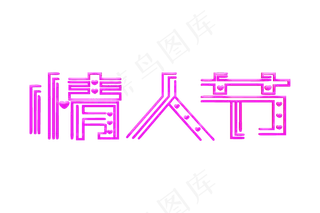 情人节创意字体设计