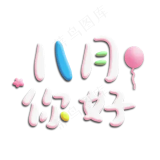 八月你好hello八月八月我来了8月你好8月