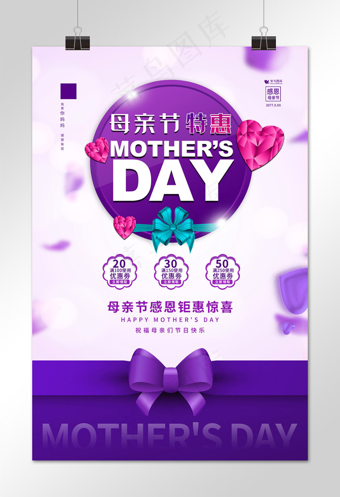 母亲节母亲节特惠紫色简约海报
