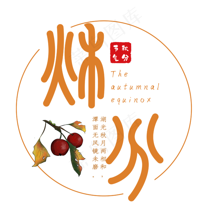 秋分黄色小篆艺术字