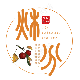 秋分黄色小篆艺术字