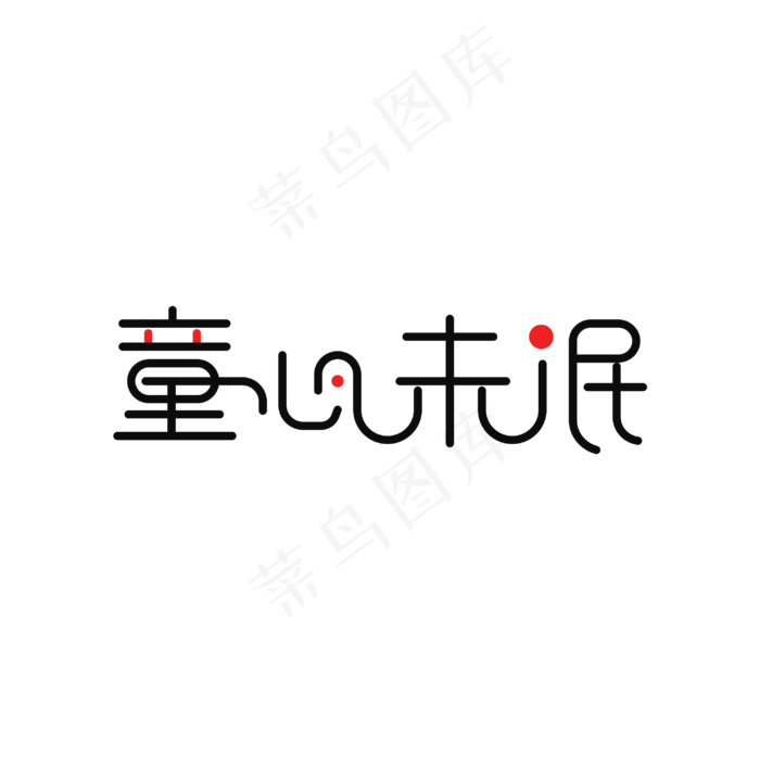 童心未泯艺术字(3000X3000(DPI:300))psd模版下载