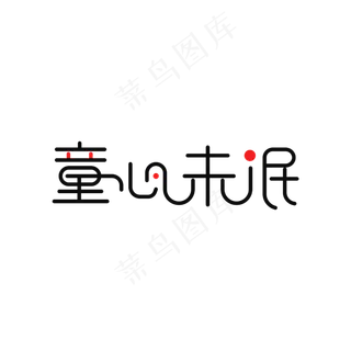 童心未泯艺术字