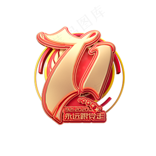 建党节素材71创意金色立体艺术字