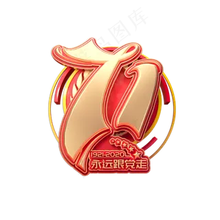 建党节素材71创意金色立体艺术字