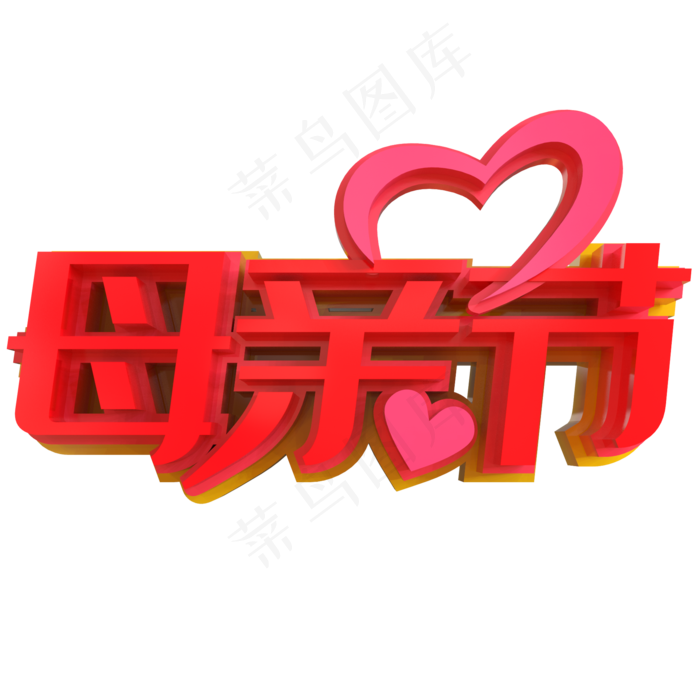 母亲节创意立体字