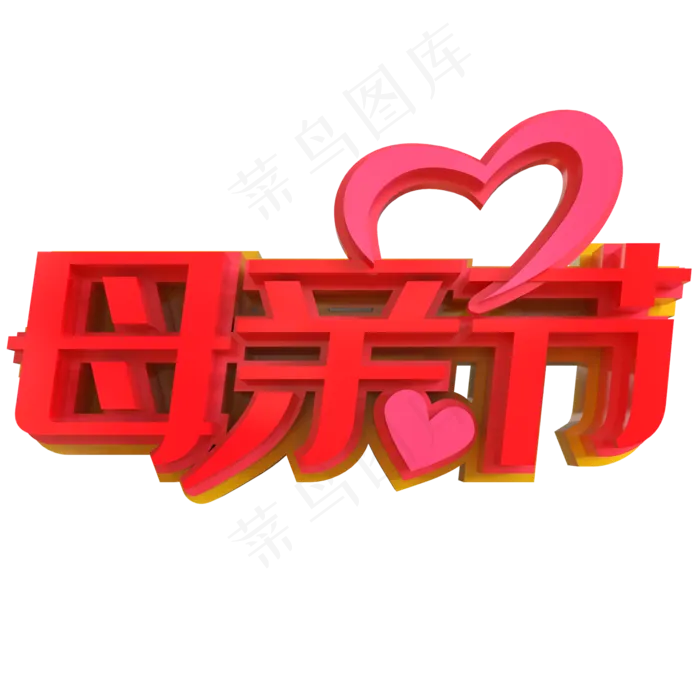 母亲节创意立体字(2000X2000(DPI:150))psd模版下载