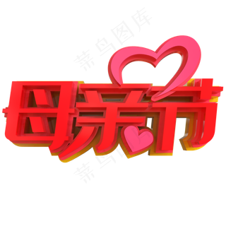 母亲节创意立体字