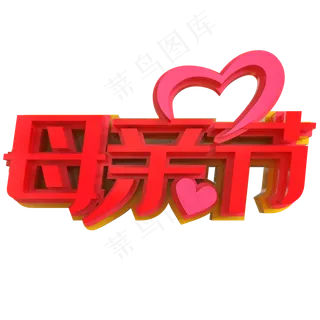 母亲节创意立体字