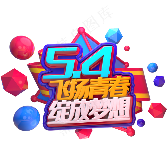 5.4青年节飞扬青春绽放梦想(2345X2345(DPI:150))psd模版下载