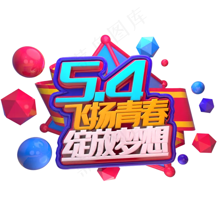 5.4青年节飞扬青春绽放梦想