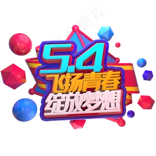 5.4青年节飞扬青春绽放梦想