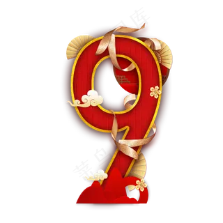 国韵喜庆数字9