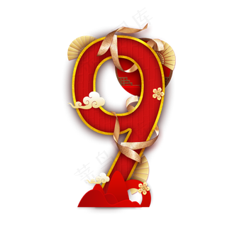 国韵喜庆数字9