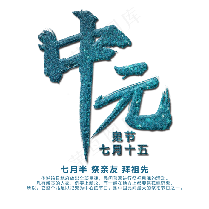 中元节艺术字(2000X2000(DPI:300))psd模版下载