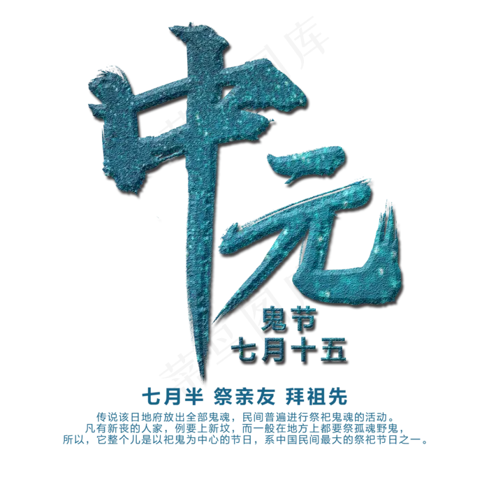中元节艺术字(2000X2000(DPI:300))psd模版下载