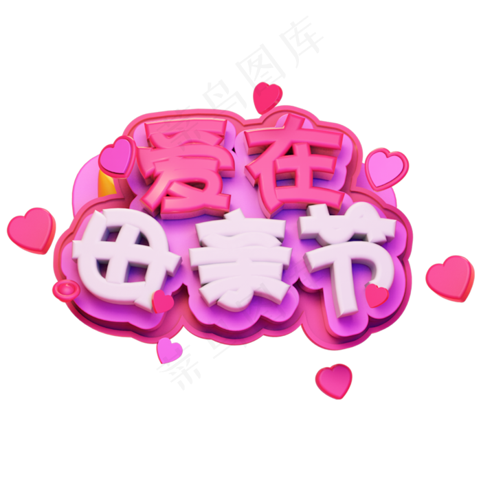 暖色电商爱在母亲节艺术字(2500X2500)