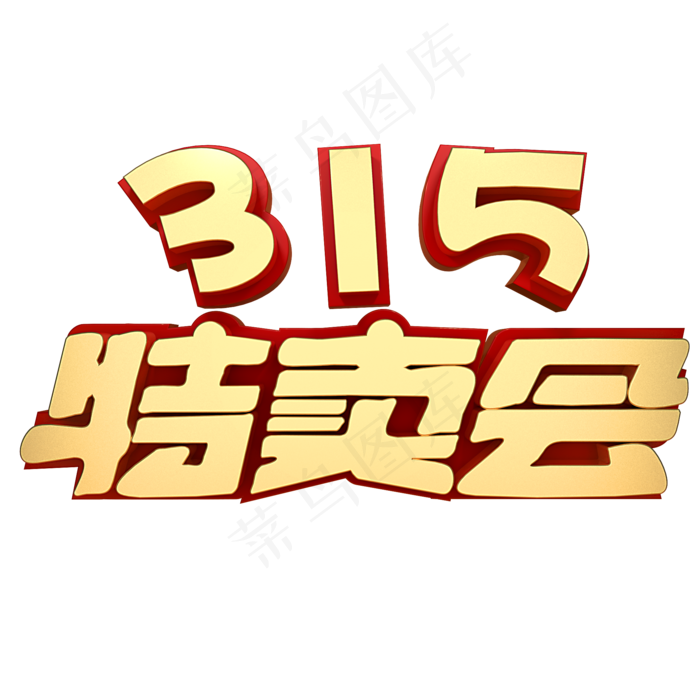 315特卖会(2000X2000(DPI:150))psd模版下载